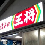 餃子の王将 - 