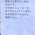 煮干らーめん 川むら - 本日は限定（定休日営業）