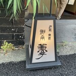 Jidori Shamo Kaneko - 店前の小さな看板！いい雰囲気♪