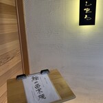 いしまる - 店舗入り口