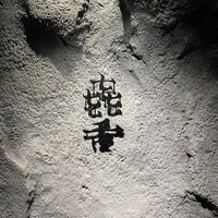 焼肉㐂舌 南船場 - 