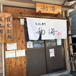 らーめん専門 和海 - 