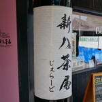 新八茶屋 - 