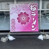 桜ラーメン 北方店