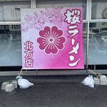 桜ラーメン 北方店 - 