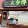 木多郎 澄川本店