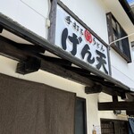 手打ちうどん げん天 - 