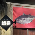 Tsunaki - 暖簾と看板、つなきと読みます