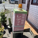 喫茶 軽食 レディー - 