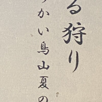 うかい鳥山 - 