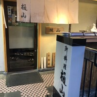 樋山 - 