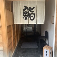鮨 木島 - 