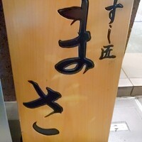 すし匠 まさ - 