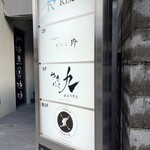 やきにく九 西麻布本店