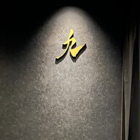 やきにく九 西麻布本店 - 