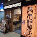 高木鮮魚店 - 店構え