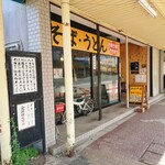 八洲 - 店舗外観②