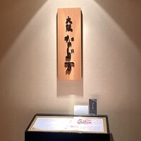 大阪なだ万 - 