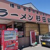 ラーメン 杉田家 千葉祐光店
