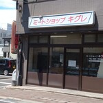 ミートショップ キグレ - 個人のお肉屋さん