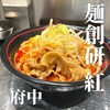 麺創研 紅