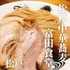 松戸中華そば 富田食堂