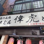 居酒屋 偉虎 - 