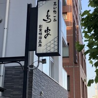 あひ鴨一品 鳥安 - 