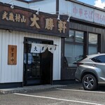 武蔵村山 大勝軒 - 店舗