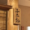 神田きくかわ 日比谷店