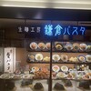 鎌倉パスタ たまプラーザ店