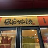 串家物語 新宿東宝ビル店