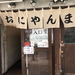 おにやんま - お店の入口(入口と出口が違い、出口はこの右側にある食券機の右側にあります)何故！食券機ご出口側にあるのかは不明