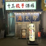 十三餃子酒場 満太郎 - 