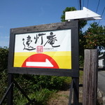 遠灯庵 - 案内看板