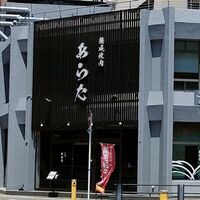 熟成焼肉 あらた - 