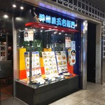 洋麺屋　五右衛門 - 『洋麺屋 五右衛門 川崎アゼリア店』