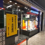 洋麺屋　五右衛門 - 『洋麺屋 五右衛門 川崎アゼリア店』
