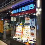 洋麺屋　五右衛門 - 『洋麺屋 五右衛門 川崎アゼリア店』