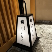 銀座 しのはら - 