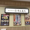杵屋麦丸 有明ワンザ店