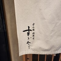 鮨処 やまと - 