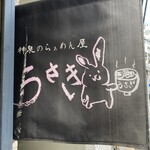 うさぎ - 