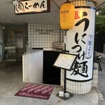 乃木坂ラーメン 東京食品 まる彦 - 