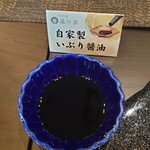 藤の家 - 自家製いぶり醤油