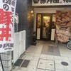 元祖豚丼屋 TONTON 広島宝町店