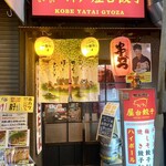屋台餃子 - 
