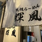 札幌らーめん輝風 すすきの店 - 