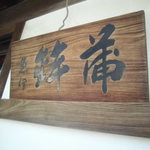 魚伊蒲鉾店 - 