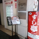 すし亭 - すし亭